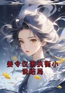 姜令仪萧执衡小说结局