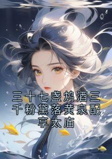 三十七盏鸩酒三千粉黛落黄泉配享太庙