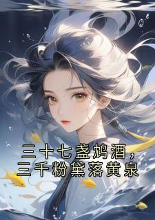 三十七盏鸩酒，三千粉黛落黄泉