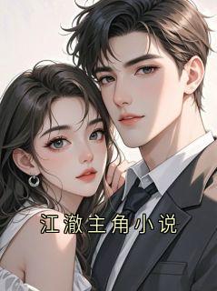 江澈主角小说