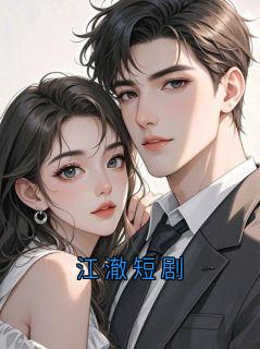 江澈短剧