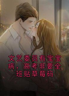 文艺委员有宝宝病，高考非要全班贴草莓码