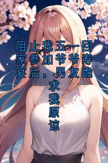 阻止我五一回家参加爷爷寿宴后，男友跪求我原谅