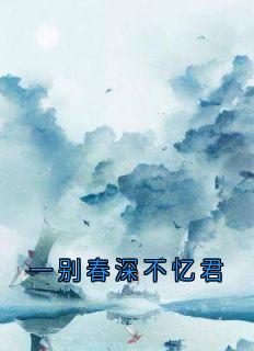 一别春深不忆君