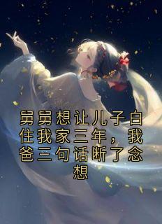 舅舅想让儿子白住我家三年，我爸三句话断了念想