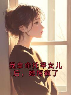 我拿命托举女儿后，她悔疯了