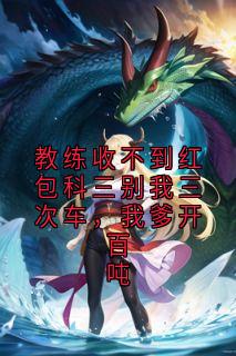 教练收不到红包科三别我三次车，我爹开百吨