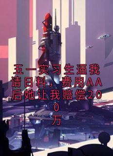 五一实习生逼我请日料，费用AA后她让我赔偿200万