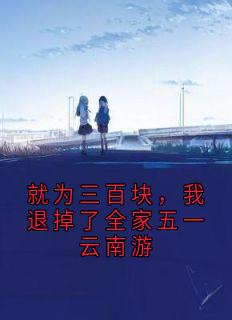 就为三百块，我退掉了全家五一云南游