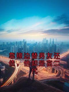 靠擦边替男友还债，他却是富二代