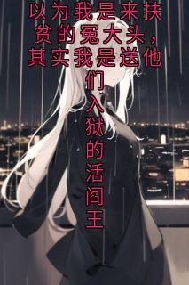 以为我是来扶贫的冤大头，其实我是送他们入狱的活阎王