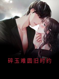 碎玉难圆旧时约