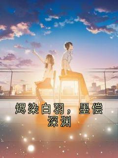 烬染白羽，墨偿深渊
