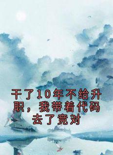 干了10年不给升职，我带着代码去了竞对