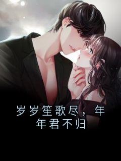 岁岁笙歌尽，年年君不归