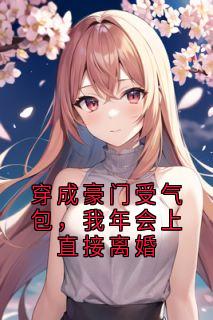 穿成豪门受气包，我年会上直接离婚