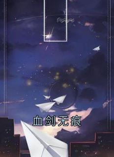 血剑无痕