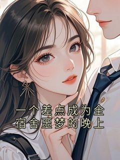 一个差点成为全宿舍噩梦的晚上