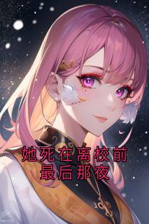 她死在离校前最后那夜