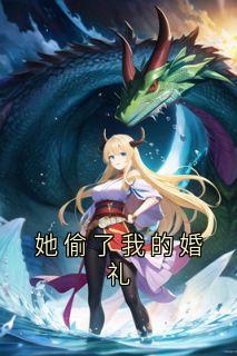 她偷了我的婚礼