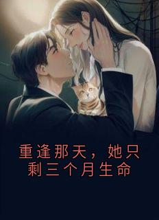 重逢那天，她只剩三个月生命
