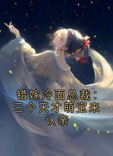 错嫁冷面总裁：三个天才萌宝来认亲