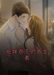 纸嫁衣下的寄生者