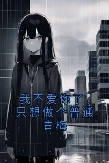 我不爱你了，只想做个普通青梅