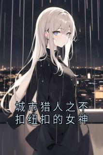 城市猎人之不扣纽扣的女神