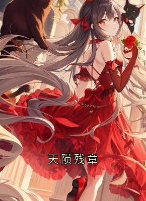 天陨残章