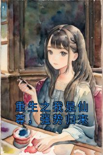 重生之我是仙尊，强势归来