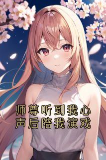 师尊听到我心声后陪我演戏