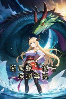 衔尾蛇：他在深渊等我