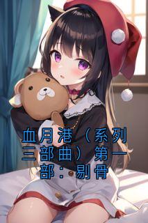 血月港（系列三部曲）第一部：剔骨