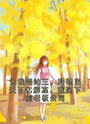 让我罚站三，辞职当天百亿解冻，我买下前老板公司