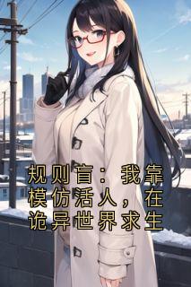 规则盲：我靠模仿活人，在诡异世界求生