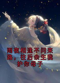 雨夜相逢不问来路，往后余生我护你母子