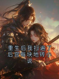 重生后我扫遍了后宫每块地砖小说