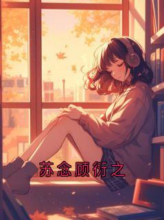 苏念顾衍之