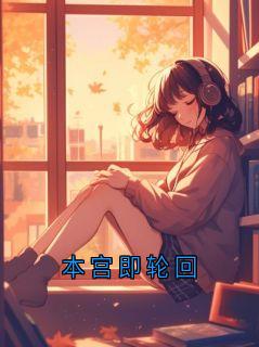 本宫即轮回