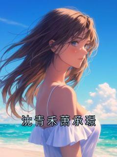 沈青禾萧承璟