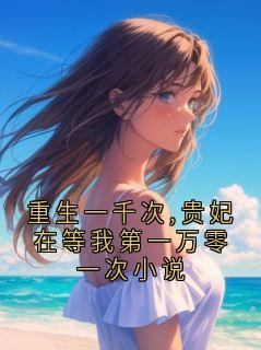 重生一千次,贵妃在等我第一万零一次小说