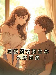 周锐宋清漪全本免费阅读