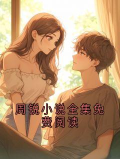 周锐小说全集免费阅读