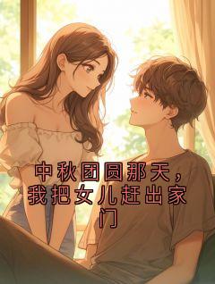 中秋团圆那天，我把女儿赶出家门