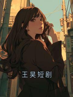 王昊短剧