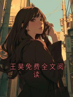 王昊免费全文阅读