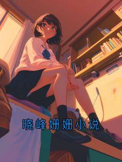 晓峰姗姗小说