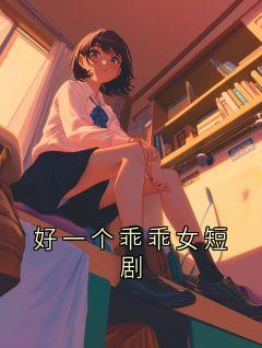 好一个乖乖女短剧