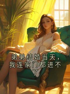 弟弟结婚当天，我连家门都进不了